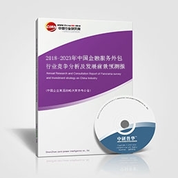 2018-2023年中國金融服務(wù)外包行業(yè)競爭格局分析與未來前景展望