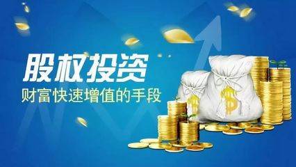 股權(quán)投資——真正的價(jià)值投資，未來十年不可錯(cuò)過的資本前沿